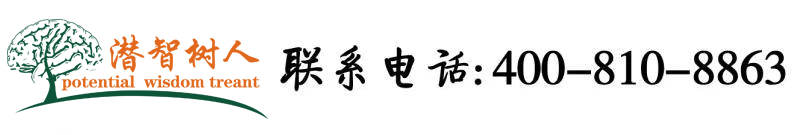 扒开让我操AV北京潜智树人教育咨询有限公司